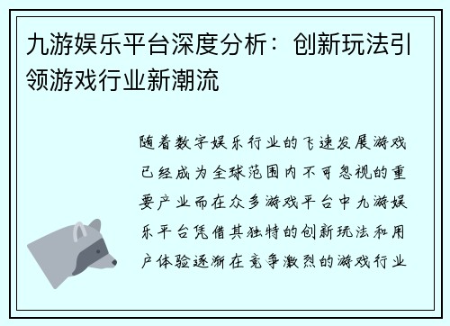 九游娱乐平台深度分析：创新玩法引领游戏行业新潮流
