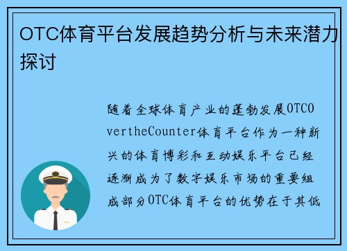 OTC体育平台发展趋势分析与未来潜力探讨