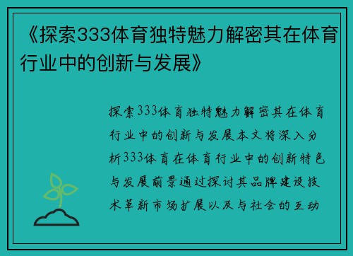 《探索333体育独特魅力解密其在体育行业中的创新与发展》