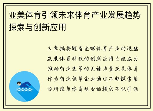 亚美体育引领未来体育产业发展趋势探索与创新应用