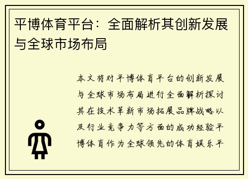 平博体育平台：全面解析其创新发展与全球市场布局