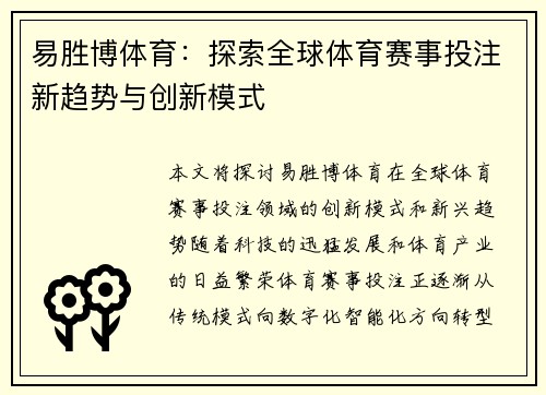 易胜博体育：探索全球体育赛事投注新趋势与创新模式