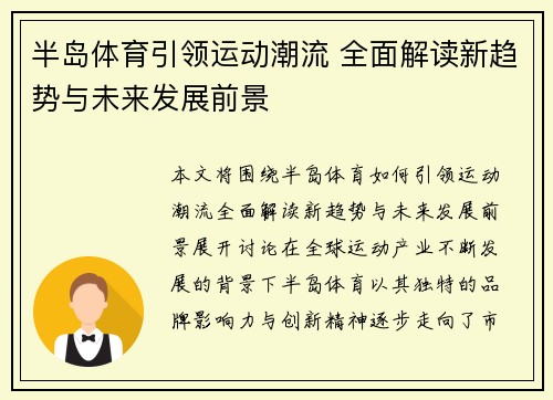 半岛体育引领运动潮流 全面解读新趋势与未来发展前景