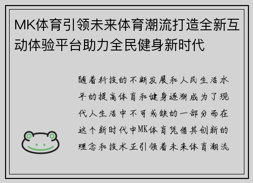 MK体育引领未来体育潮流打造全新互动体验平台助力全民健身新时代