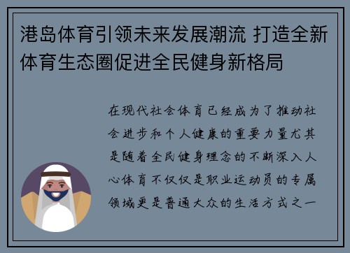 港岛体育引领未来发展潮流 打造全新体育生态圈促进全民健身新格局