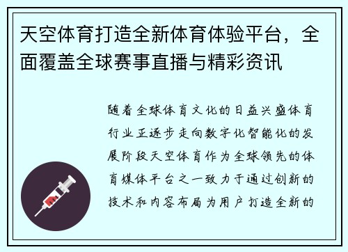 天空体育打造全新体育体验平台，全面覆盖全球赛事直播与精彩资讯
