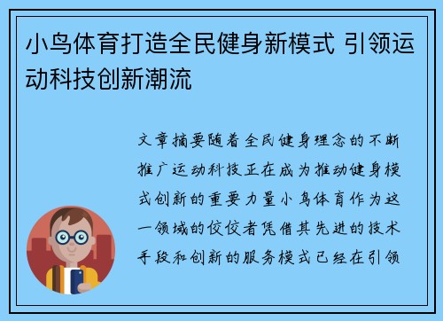 小鸟体育打造全民健身新模式 引领运动科技创新潮流