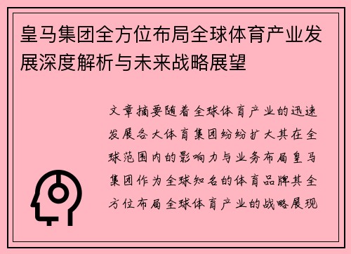 皇马集团全方位布局全球体育产业发展深度解析与未来战略展望