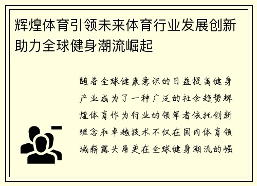 辉煌体育引领未来体育行业发展创新助力全球健身潮流崛起