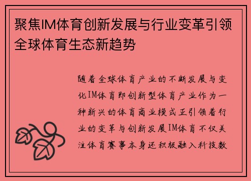 聚焦IM体育创新发展与行业变革引领全球体育生态新趋势