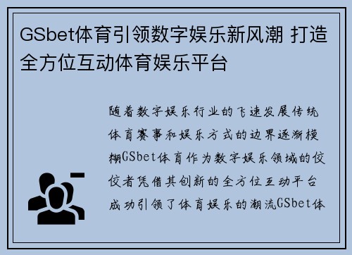 GSbet体育引领数字娱乐新风潮 打造全方位互动体育娱乐平台