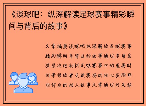 《谈球吧：纵深解读足球赛事精彩瞬间与背后的故事》
