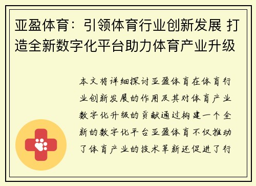 亚盈体育：引领体育行业创新发展 打造全新数字化平台助力体育产业升级