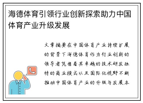 海德体育引领行业创新探索助力中国体育产业升级发展