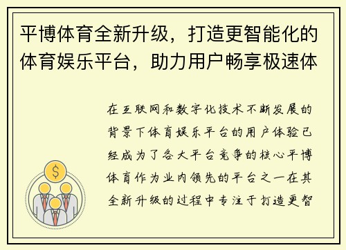 平博体育全新升级，打造更智能化的体育娱乐平台，助力用户畅享极速体验