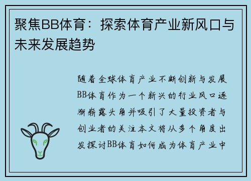 聚焦BB体育：探索体育产业新风口与未来发展趋势