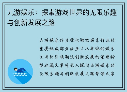 九游娱乐：探索游戏世界的无限乐趣与创新发展之路