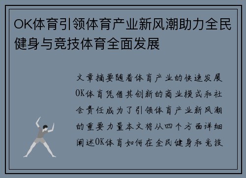 OK体育引领体育产业新风潮助力全民健身与竞技体育全面发展