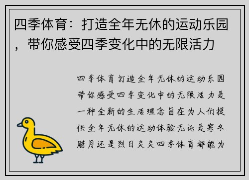 四季体育：打造全年无休的运动乐园，带你感受四季变化中的无限活力