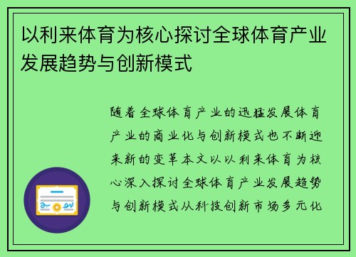 以利来体育为核心探讨全球体育产业发展趋势与创新模式
