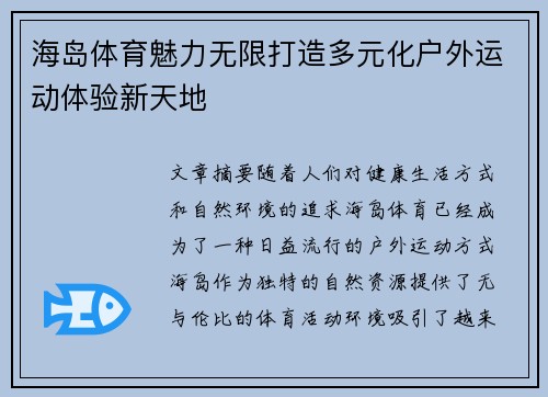 海岛体育魅力无限打造多元化户外运动体验新天地