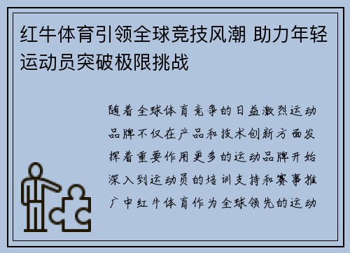 红牛体育引领全球竞技风潮 助力年轻运动员突破极限挑战