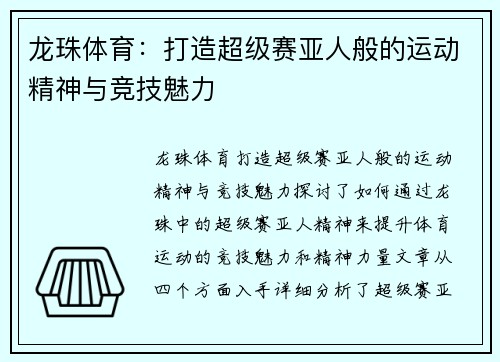 龙珠体育：打造超级赛亚人般的运动精神与竞技魅力